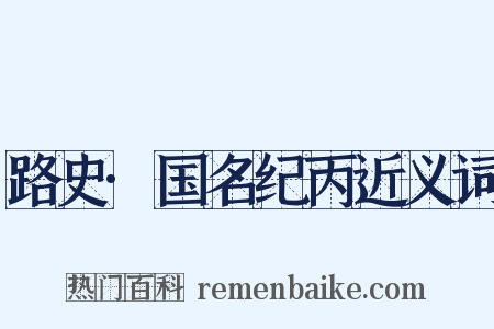 路史·国名纪丙近义词是什么意思的图片